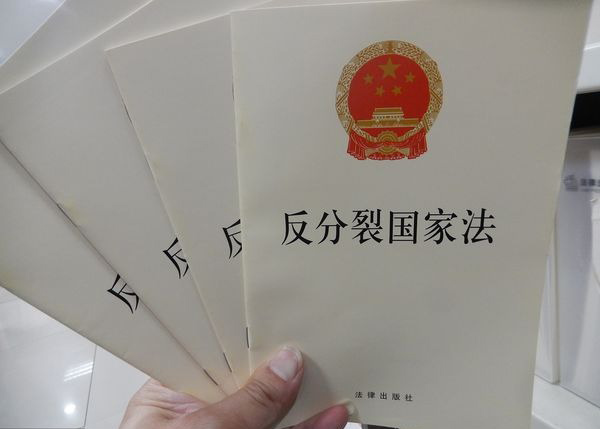 中方《反分裂法》对台示警 3情况采取“非和平”手段
