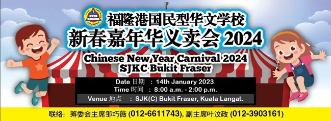 福隆港華小周日辦 新春嘉年華義賣會