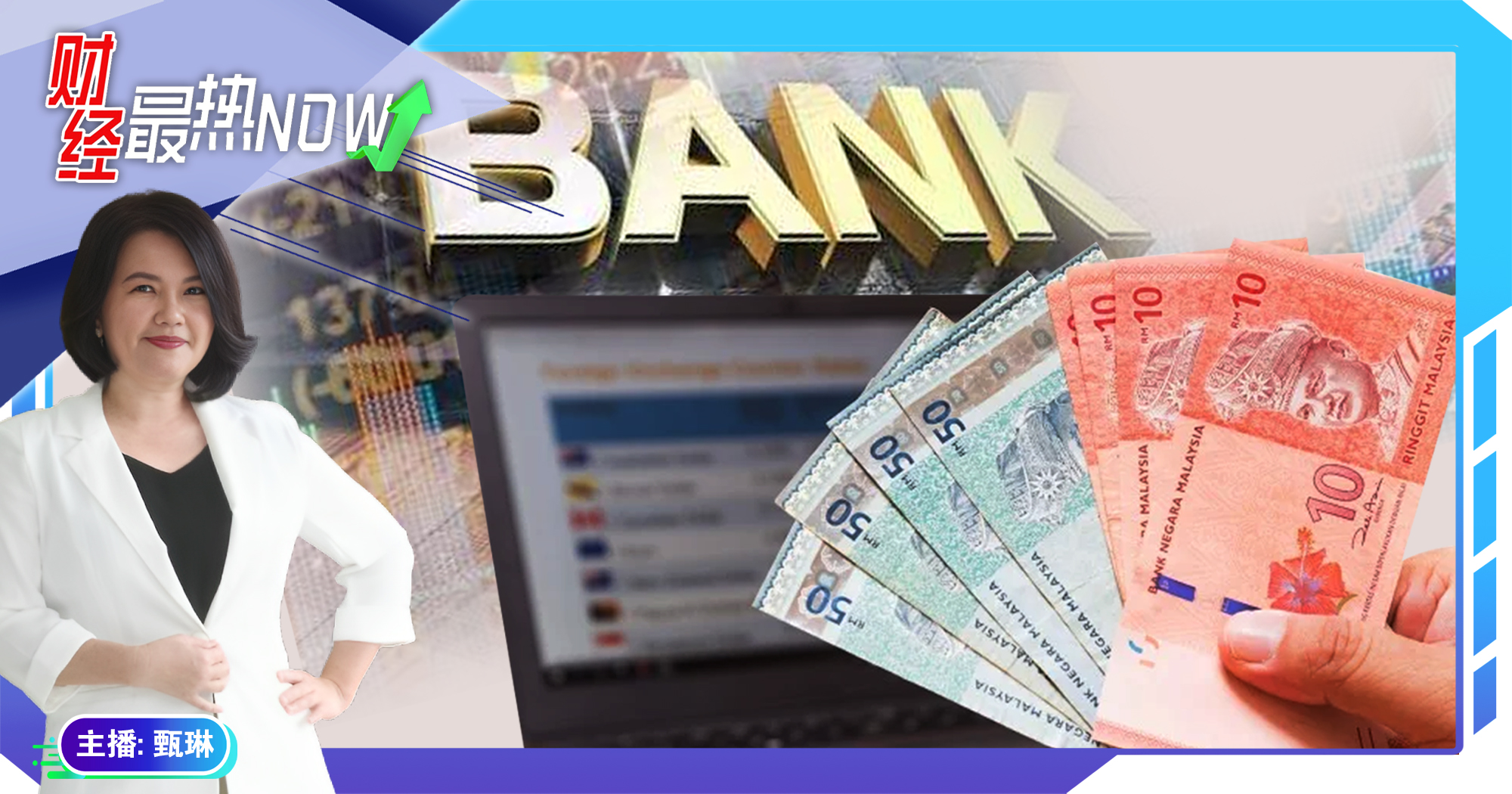 【财经最热NOW】2月2日｜去年贷款增长强稳 分析员:今年银行业保持强劲