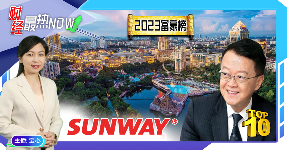 【财经最热NOW】2月7日｜产业股时来运转 谢富年首闯富豪榜前10!