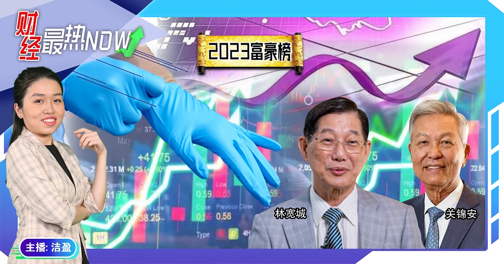 【财经最热NOW】2月8日｜手套股谷底反弹 关锦安林宽城财富猛增