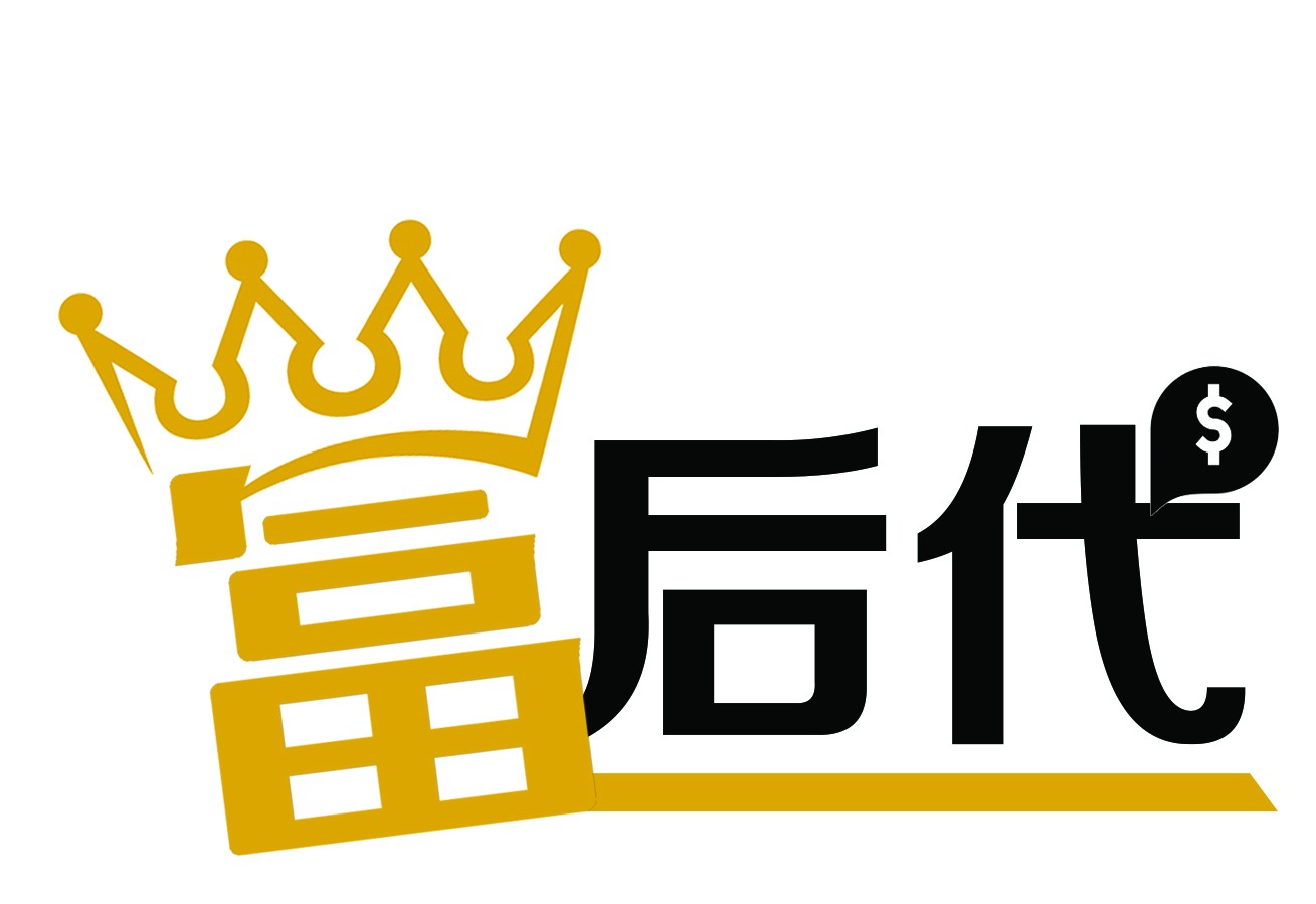 富后代