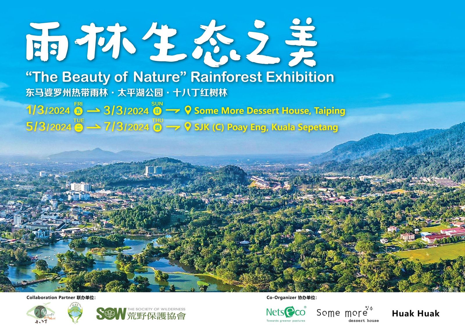 婆罗洲热带雨林野生动植物展 3月初太平及十八丁举行
