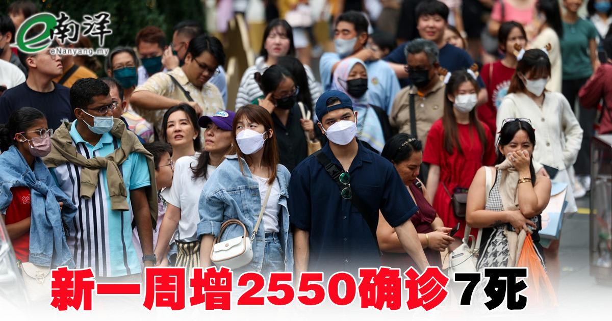 新一周增2550确诊7死