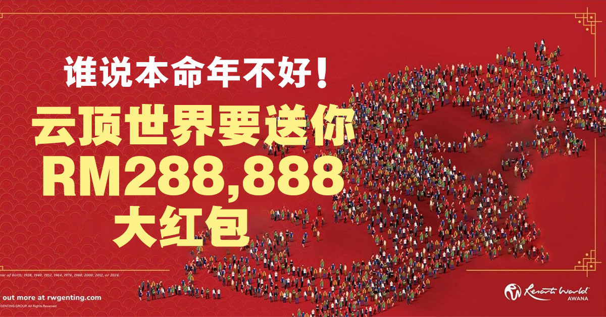 为本命年扭转乾坤 逾千名龙宝宝齐聚云顶世界阿娃娜赢取RM288,888大红包