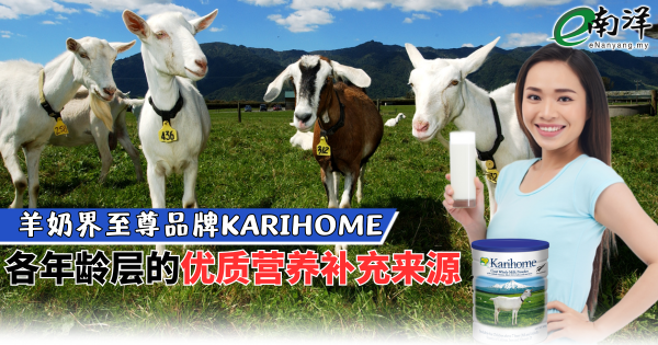 羊奶界至尊品牌Karihome 各年龄层的优质营养补充来源