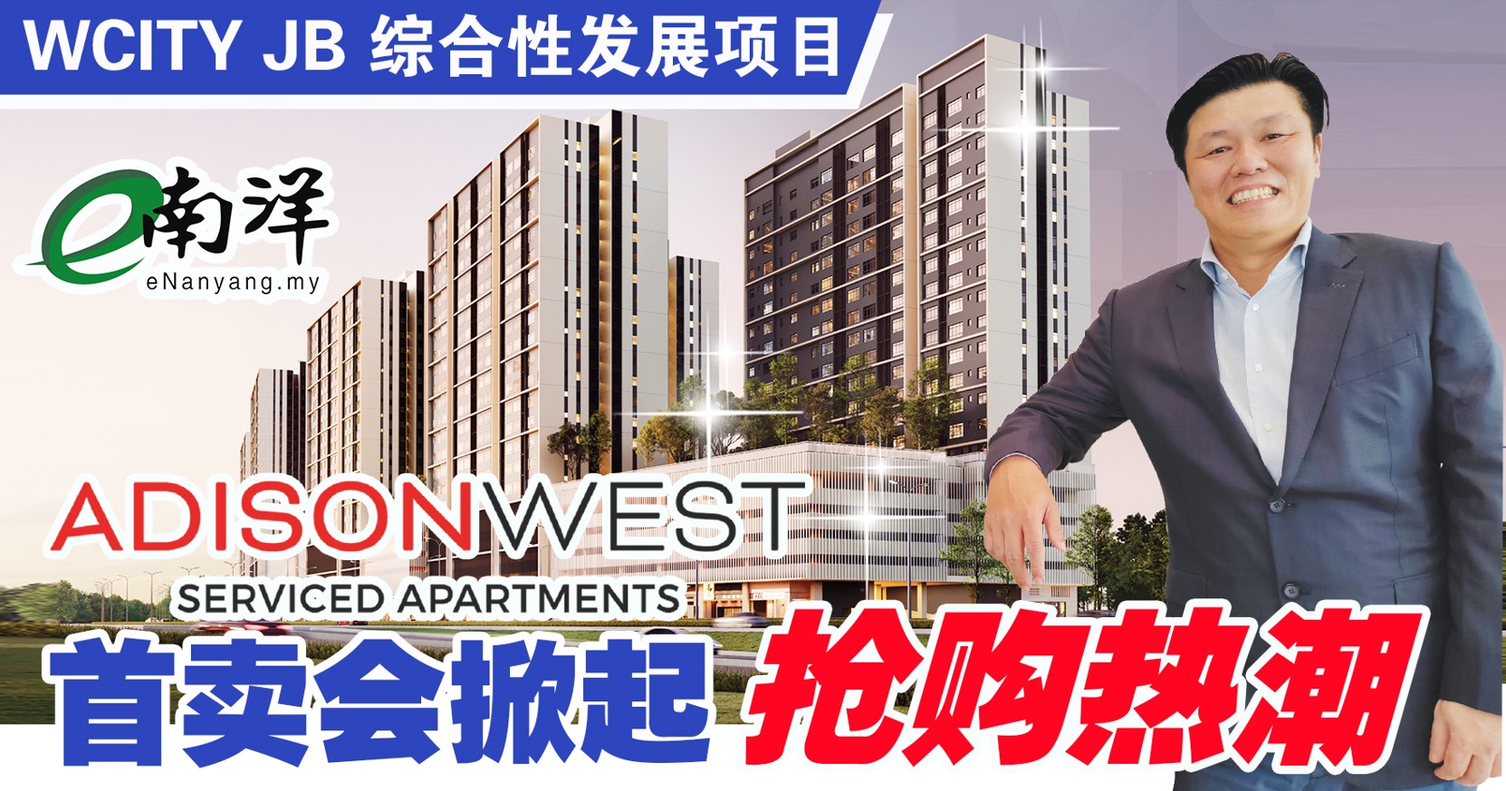 WCITY JB 综合发展项目 ADISONWEST服务式公寓 首卖会掀起抢购热潮!