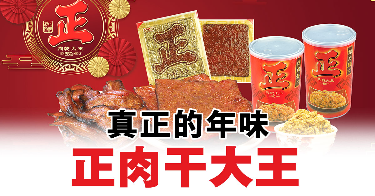 真正的年味  正肉干大王