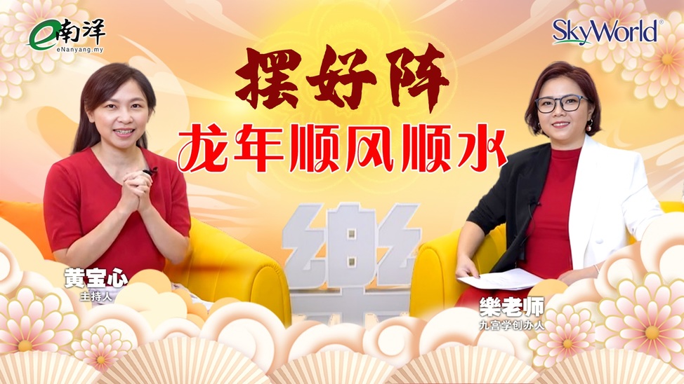 龙年居家开运风水 今起看影片赢红包