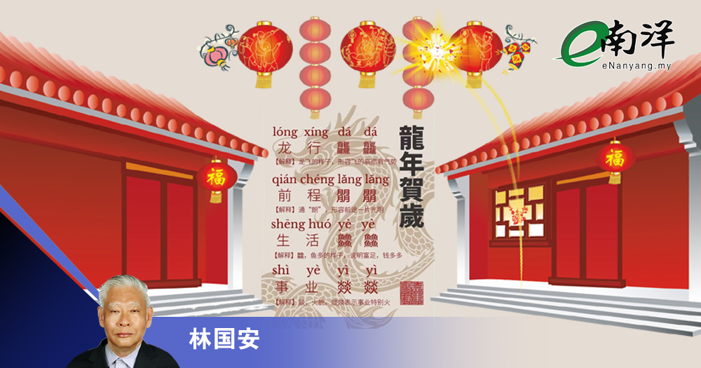 生僻叠字来贺年/林国安
