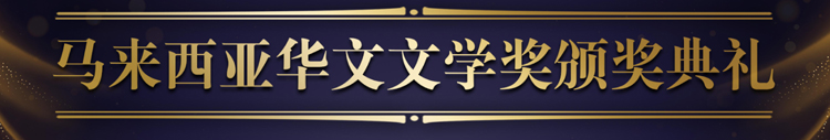 第18届马华文学奖 提名展延至30日