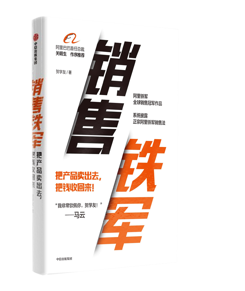 销售铁军