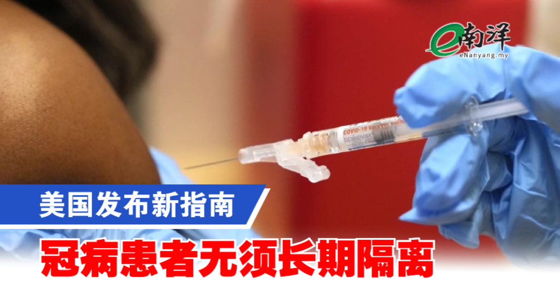 美国发布新指南 冠病患者无须长期隔离