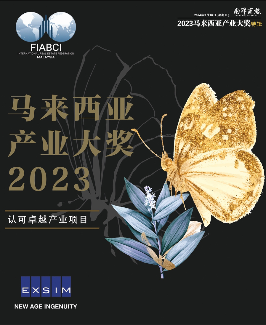 2023馬來西亞產業大獎