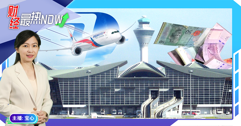 【财经最热NOW】3月11日｜暌违13年 马航终于赚钱了!