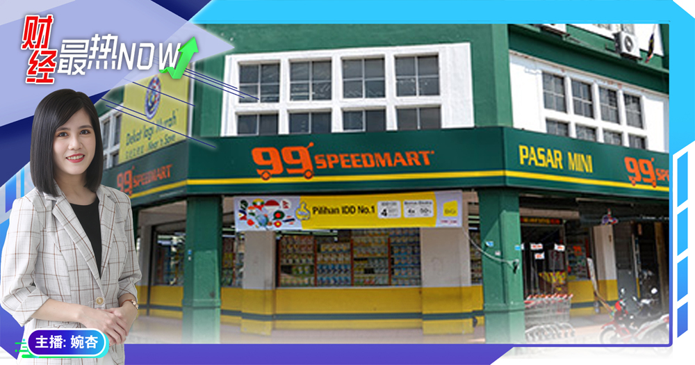 【财经最热NOW】3月12日｜99 Speedmart要上市啦!
