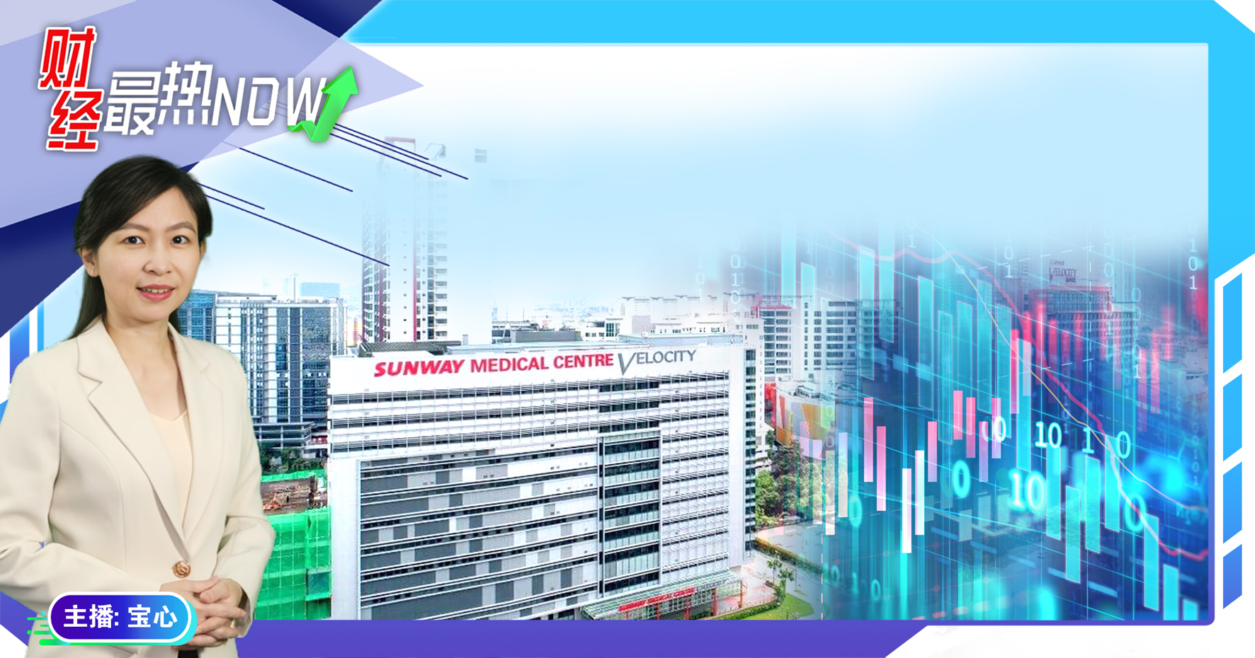【财经最热NOW】3月18日｜双威医疗2027拆分上市 料马股最大IPO