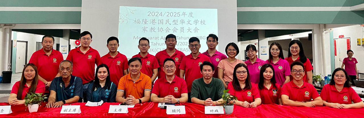 瓜拉冷嶽福隆港華小 顏天壽當選家協主席