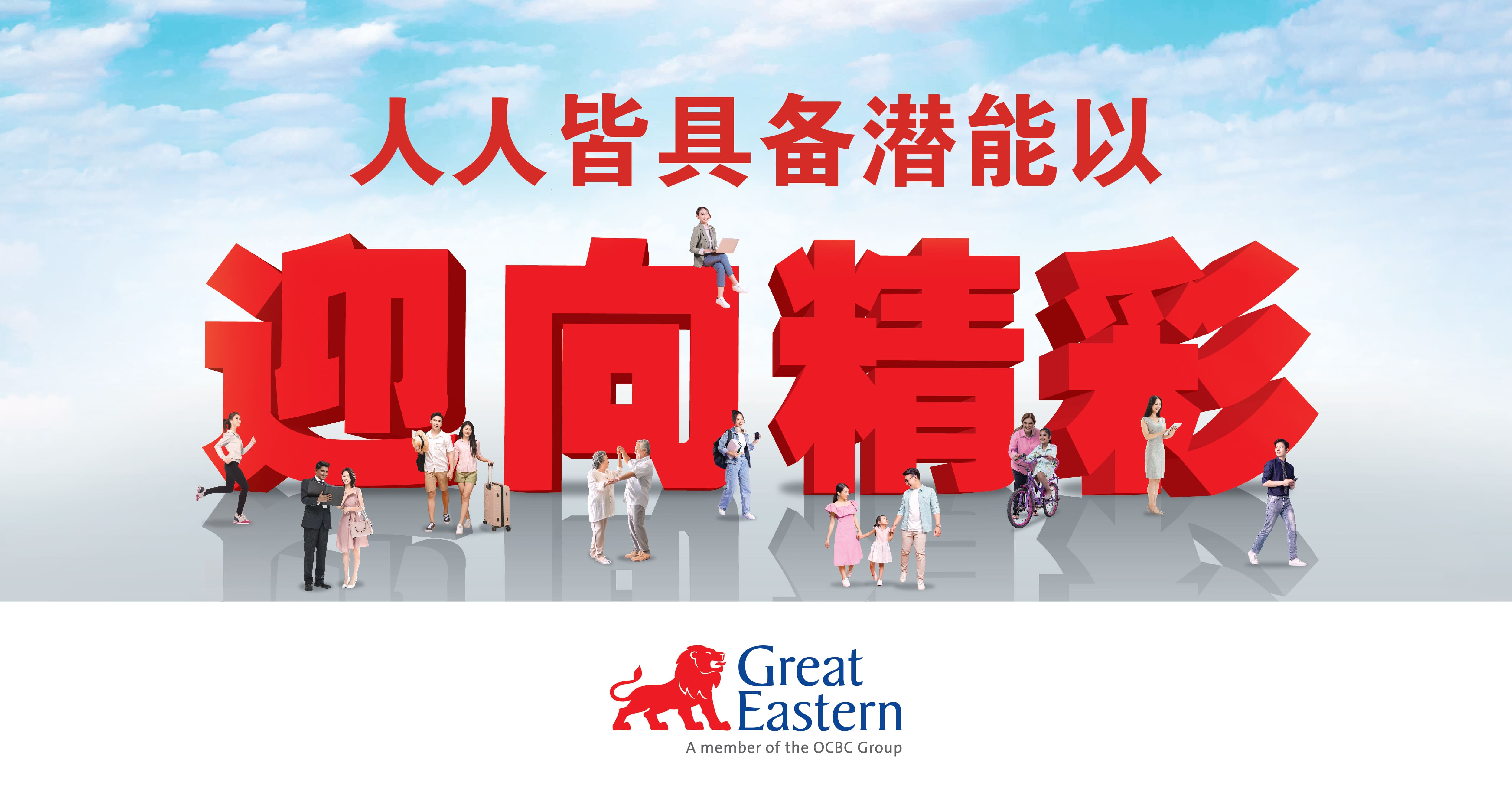拿督郭耀辉勉励团队 美好是突破自我，跨越极限以尽显潜能