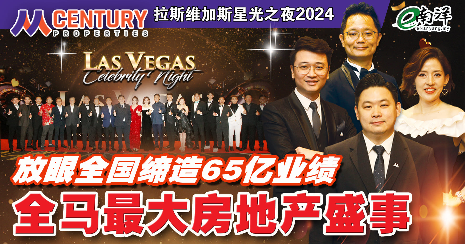 MCentury 人人地产办年度颁奖礼 拉斯维加斯星光之夜千人盛典 全马最大房地产盛事