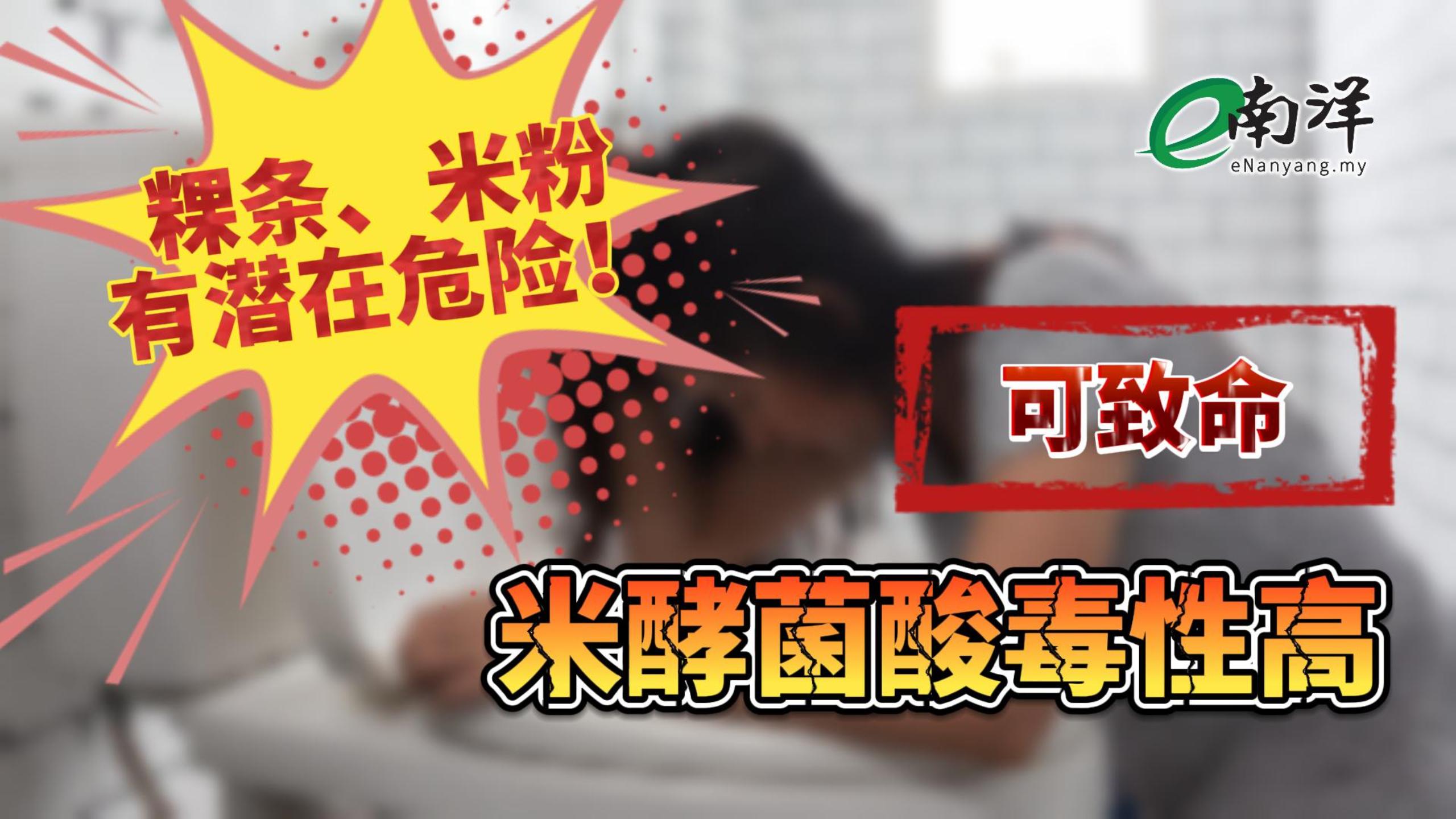 【视频】吃粿条类、椰制品，小心中毒？