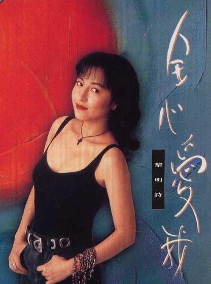 黎明诗,劲歌金曲,玉女歌手,