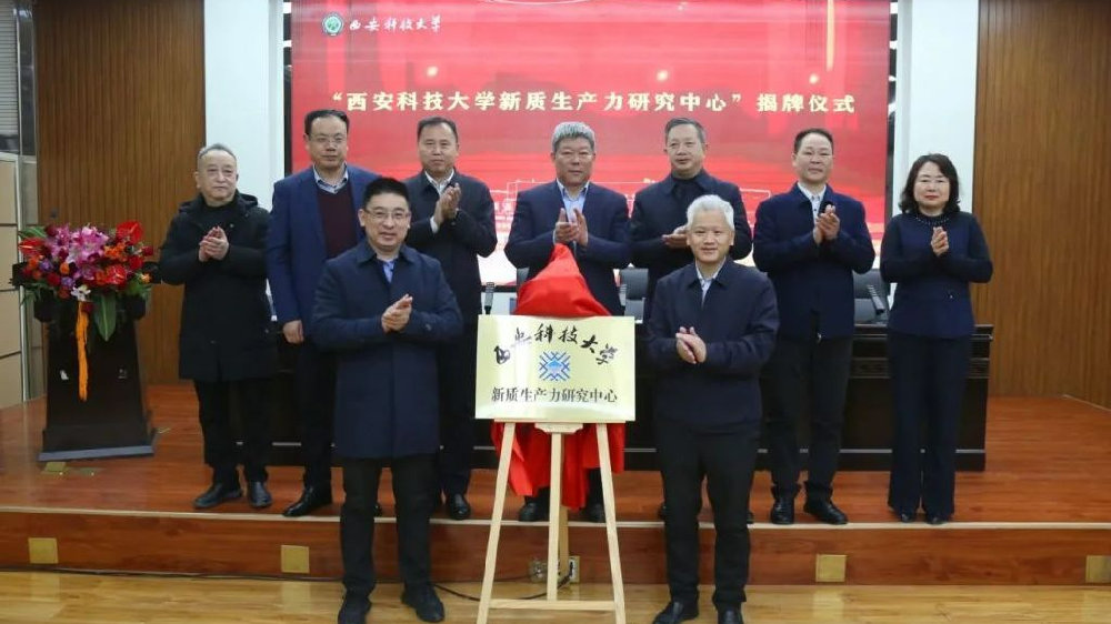 【中国两会】“新质生产力”成热词 西安科大火速设研究中心