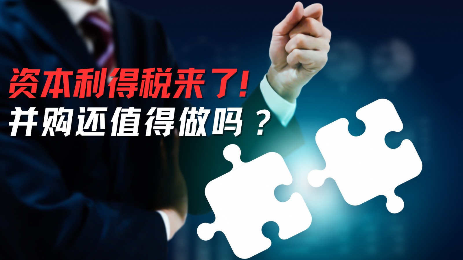 资本利得税来了! 并购还值得做吗?