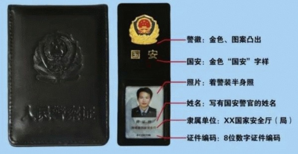 中国国安警察证件