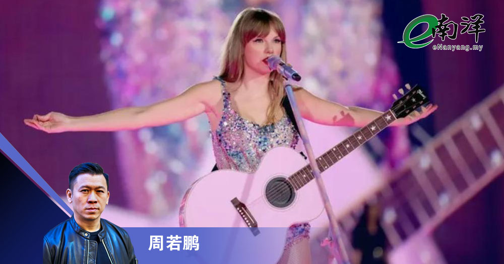 【灼见】也许,泰勒丝不想来马/周若鹏