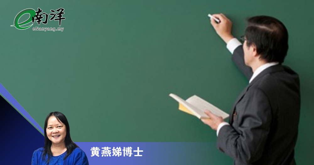 教育的探索与改变/黄燕娣博士