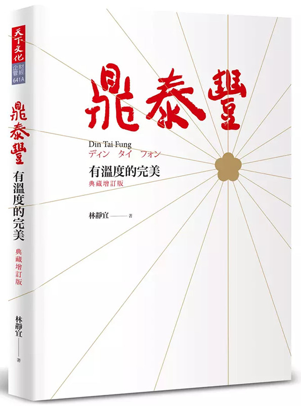 泪多文字多数字多 鼎泰丰：感性老板温暖员工