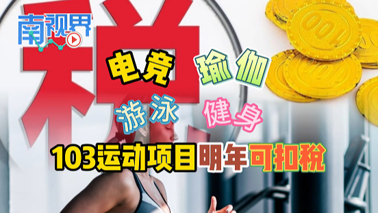 【视频】包括租金参赛会员费  103项体育项目2025年可扣税