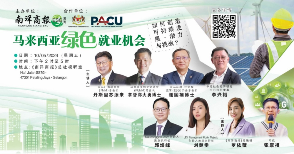 共搭ESG转型之路 《南洋商报》首办绿色就业座谈会