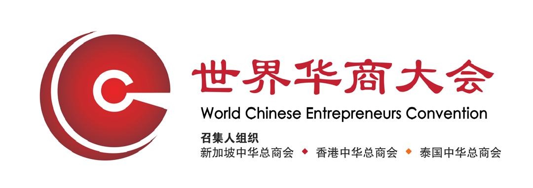 世界华商大会