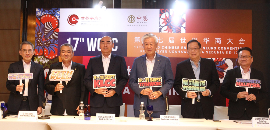 第17届世界华商大会