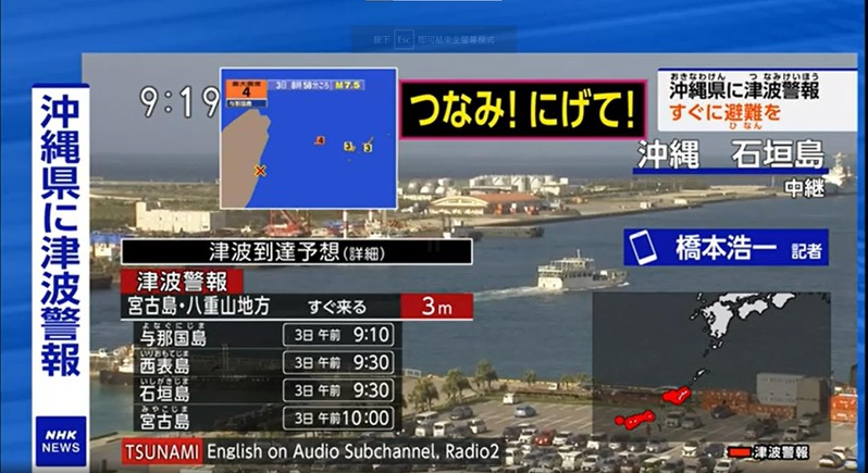 【台湾地震】中台日海啸警报 冲绳出现30公分海啸