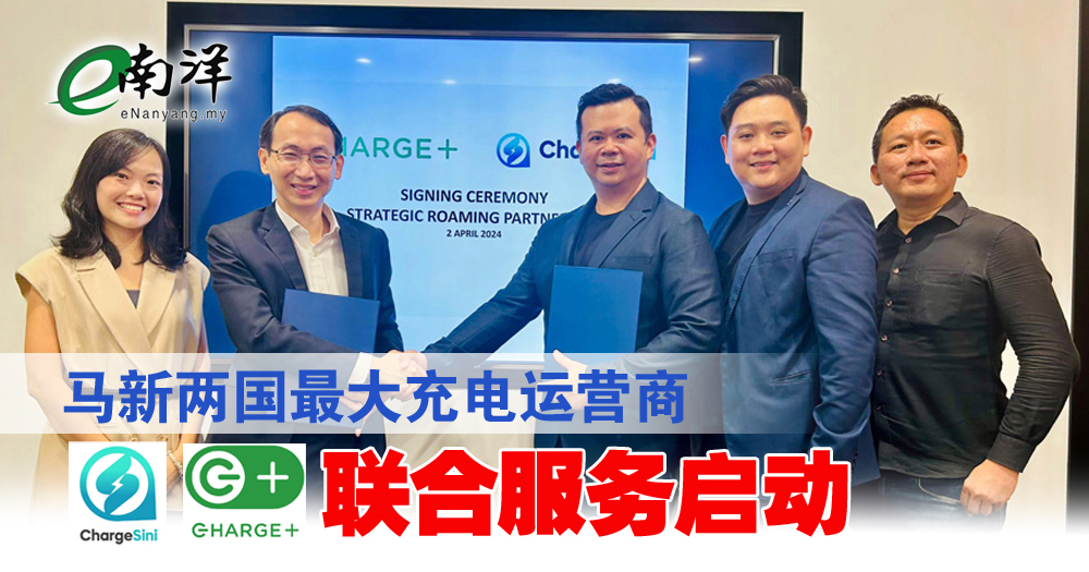 马新两国最大充电运营商 ChargeSini及Charge+联合服务启动