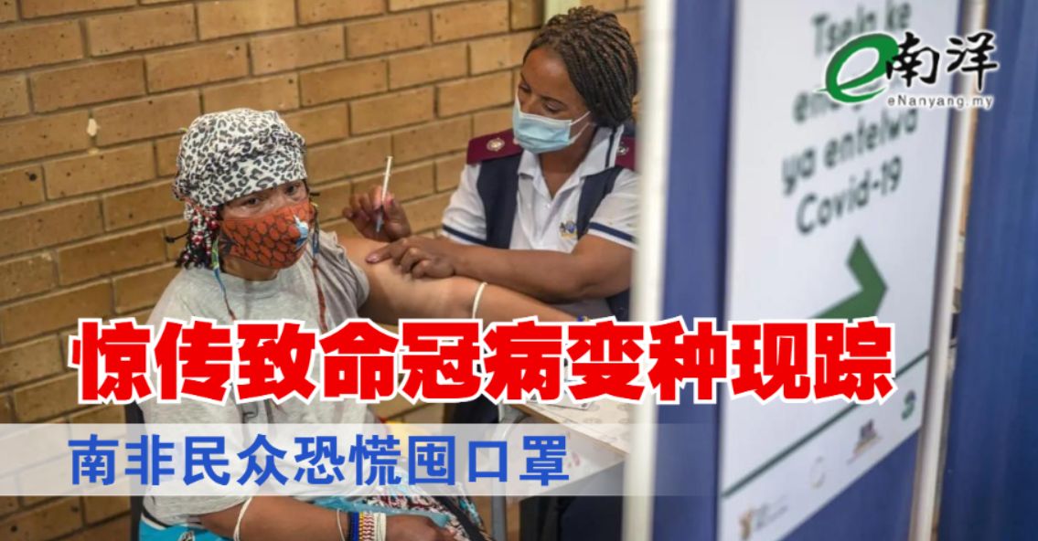 惊传致命冠病变种现踪 南非民众恐慌囤口罩