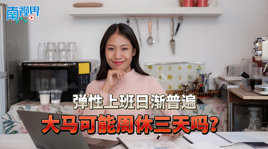 【南視界】彈性上班日漸普遍 大馬可能周休3天嗎？