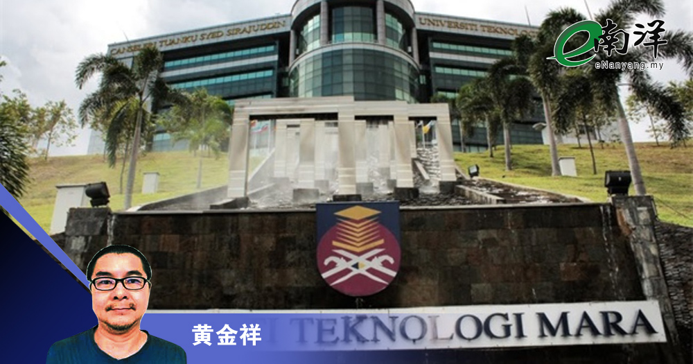 UiTM学生与政客心胸/黄金祥