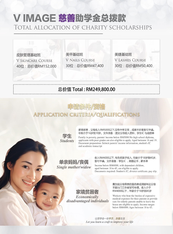 V IMAGE 慈善助学金