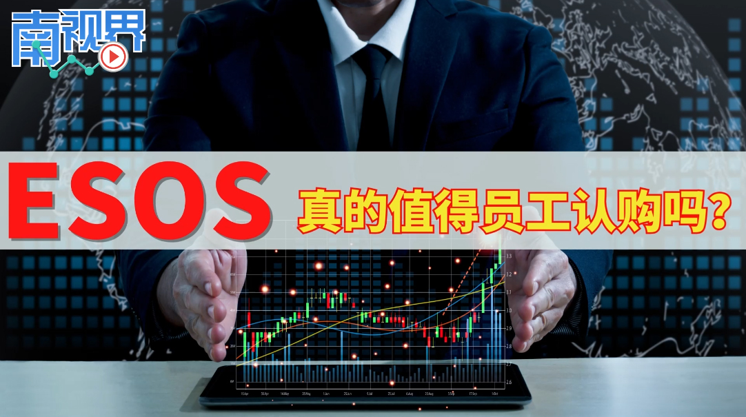 【南视界】ESOS真的值得员工认购吗?
