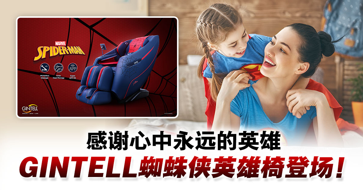 送人生永远的英雄一张漫威英雄按摩椅 GINTELL母亲节促销只从RM2988起！