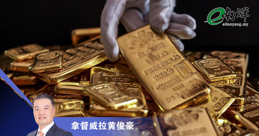 白银金价涨势难止/拿督威拉黄俊豪