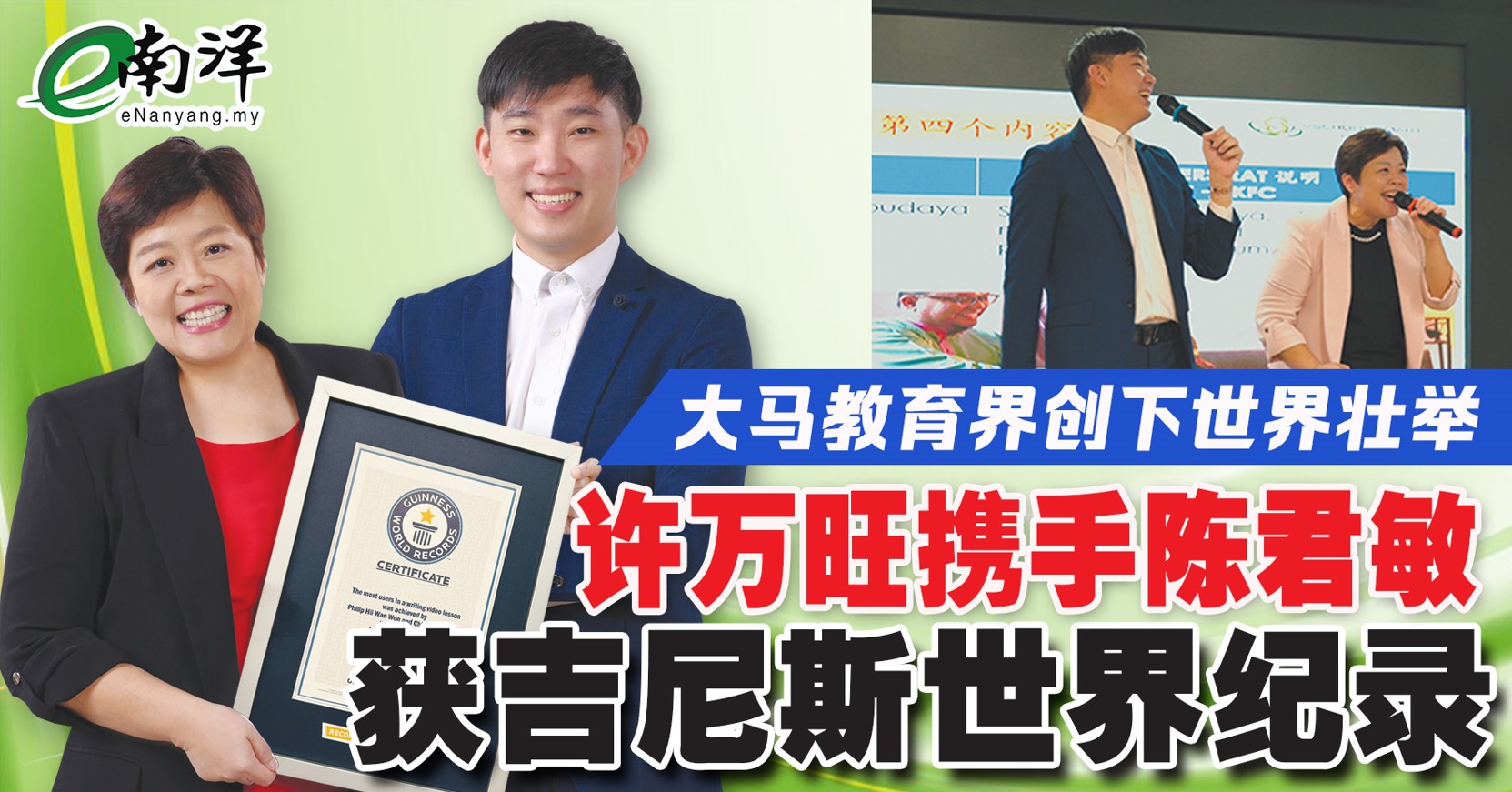 大马教育界世界创举 许万旺携手陈君敏 荣获吉尼斯世界纪录