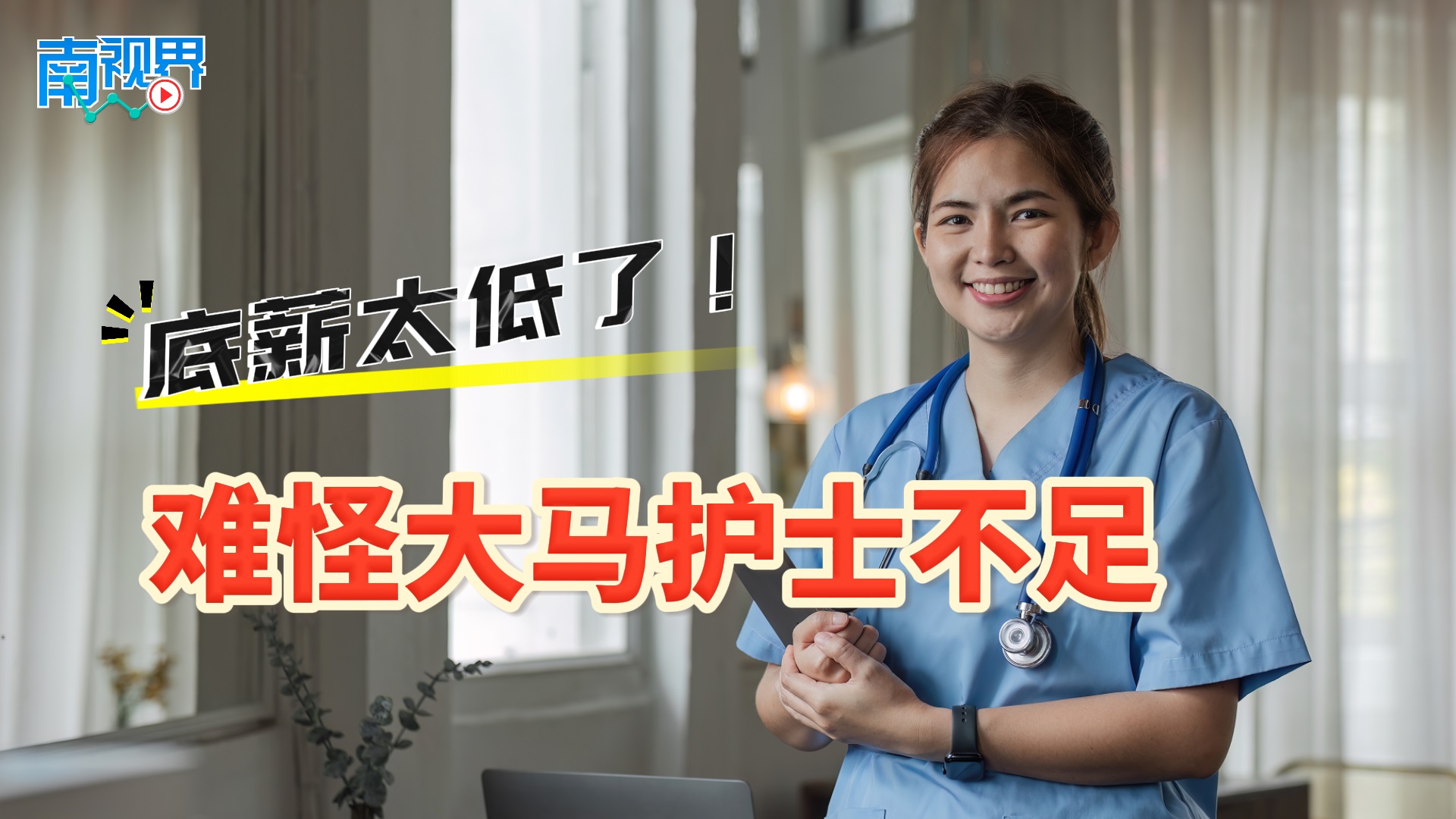 【南视界】底薪太低了！难怪大马护士不足