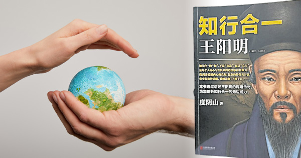 改变世界力量 王阳明“知行合一”