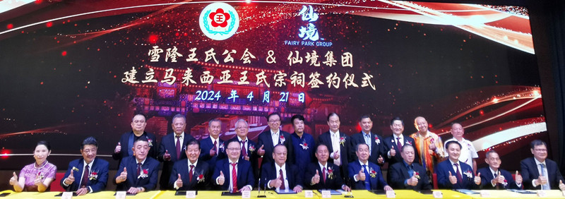 雪隆王氏公会 仙境集团 王亚丽 王盛潮 王杰霖 王顺和