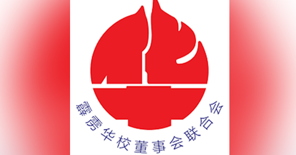 霹雳董联会吁坚持原则 不向山头主义集团让步